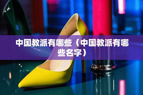 中国教派有哪些（中国教派有哪些名字）
