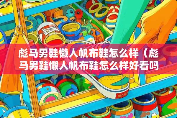 彪马男鞋懒人帆布鞋怎么样（彪马男鞋懒人帆布鞋怎么样好看吗）