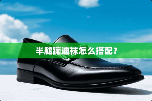 半腿蹦迪袜怎么搭配？