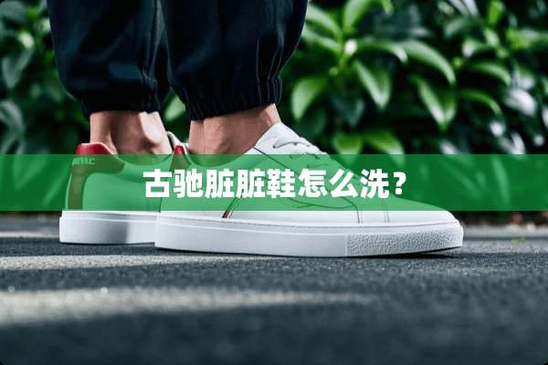 古驰脏脏鞋怎么洗？