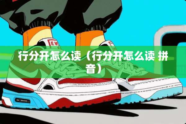 行分开怎么读（行分开怎么读 拼音）