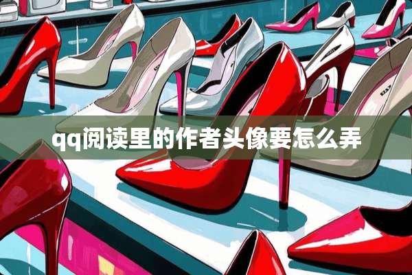 qq阅读里的作者头像要怎么弄