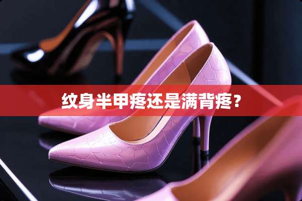 纹身半甲疼还是满背疼？