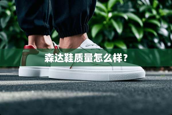森达鞋质量怎么样？