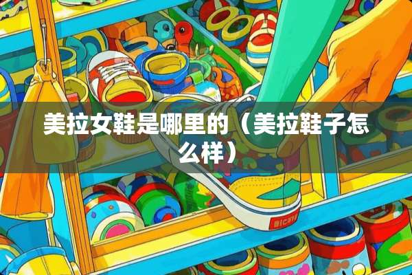 美拉女鞋是哪里的（美拉鞋子怎么样）