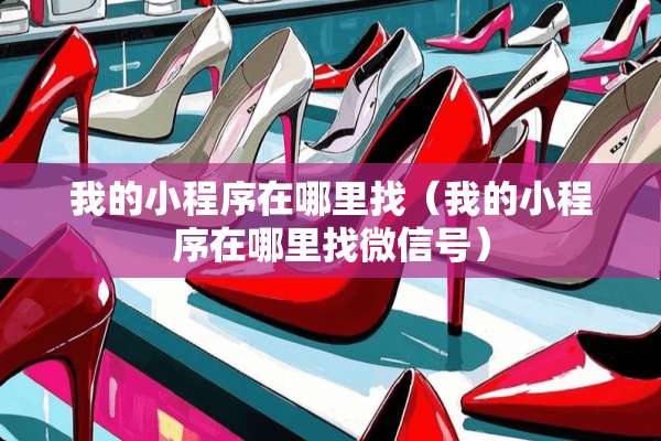我的小程序在***（我的小程序在***微信号）