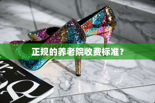 正规的养老院收费标准？
