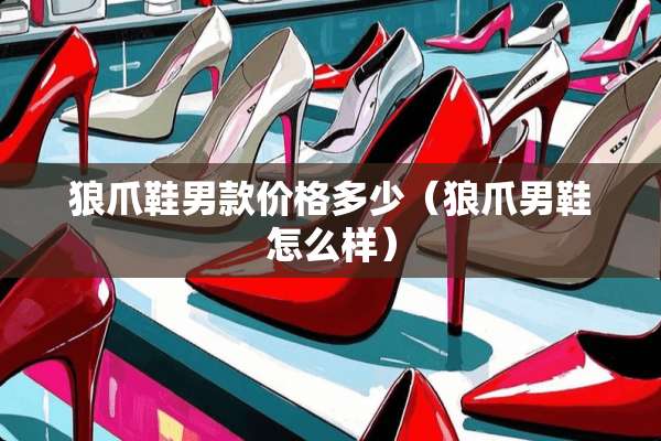 狼爪鞋男款价格多少（狼爪男鞋怎么样）