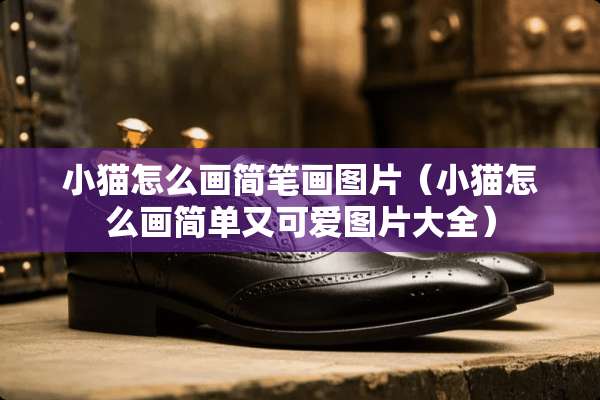小猫怎么画简笔画图片（小猫怎么画简单又可爱图片大全）
