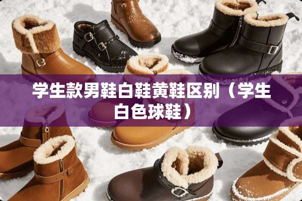 学生款男鞋白鞋黄鞋区别（学生白色球鞋）