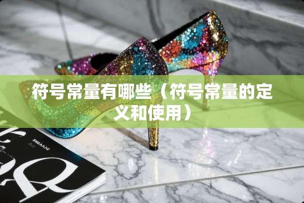 符号常量有哪些（符号常量的定义和使用）