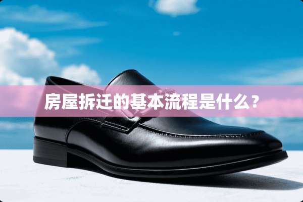 房屋拆迁的基本流程是什么？