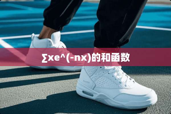 ∑xe^(-nx)的和函数