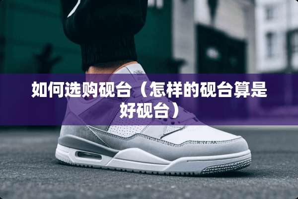 如何选购砚台（怎样的砚台算是好砚台）