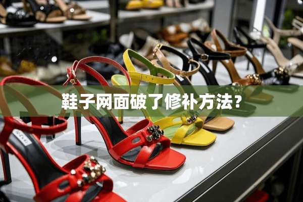鞋子网面破了修补方法？