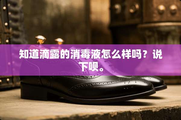 知道滴露的消毒液怎么样吗？说下呗。