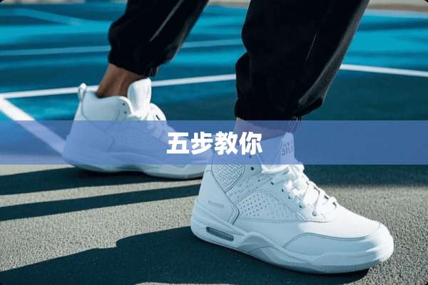 五步教你