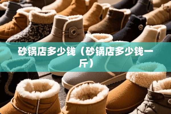 砂锅店多少钱（砂锅店多少钱一斤）