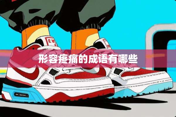 形容疼痛的成语有哪些