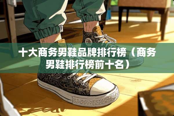 十大商务男鞋品牌排行榜（商务男鞋排行榜前十名）