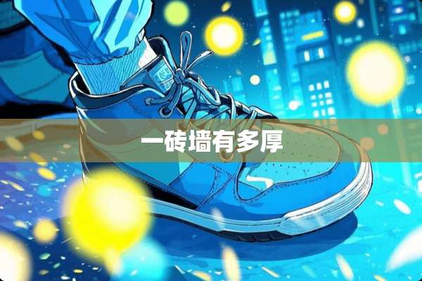 一砖墙有多厚
