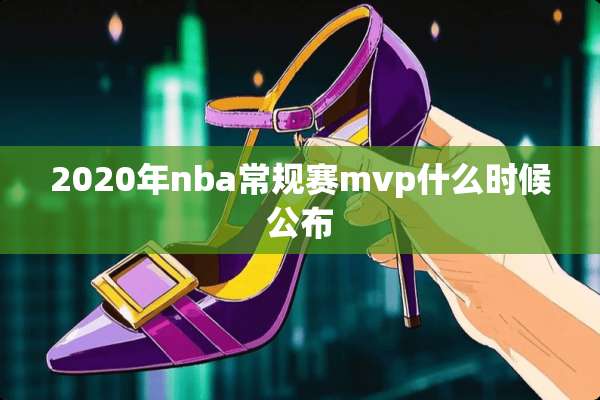 2020年nba常规赛mvp什么时候公布