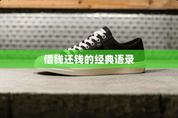 借钱还钱的经典语录