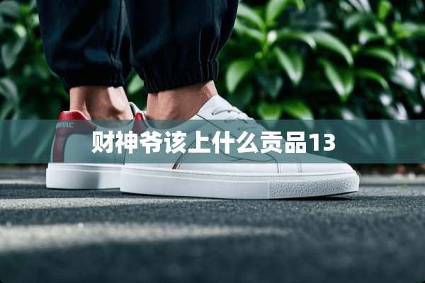 财神爷该上什么贡品13