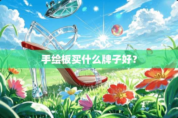 手绘板买什么牌子好？