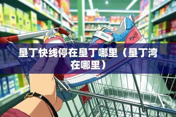 垦丁快线停在垦丁哪里（垦丁湾在哪里）