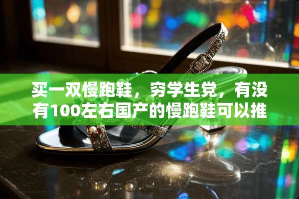买一双慢跑鞋，穷学生*，有没有100左右国产的慢跑鞋可以推荐一下？
