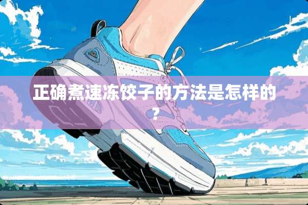 正确煮速冻饺子的方法是怎样的？