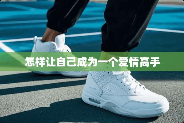 怎样让自己成为一个爱情高手