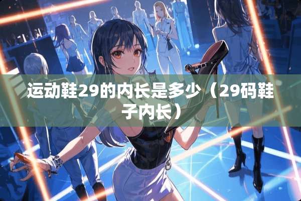 运动鞋29的内长是多少（29码鞋子内长）
