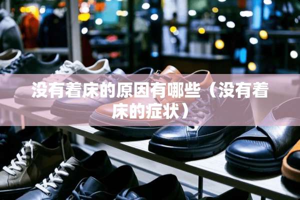 没有着床的原因有哪些（没有着床的症状）