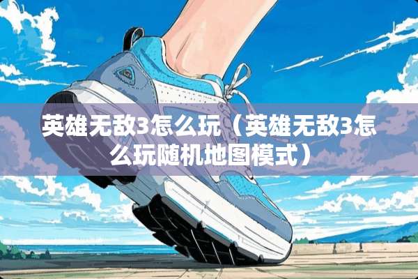 英雄无敌3怎么玩（英雄无敌3怎么玩随机地图模式）