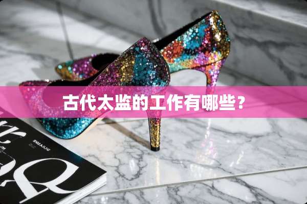古代太监的工作有哪些？