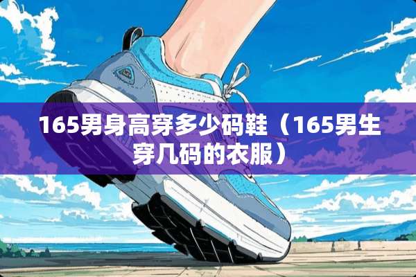 165男身高穿多少码鞋（165男生穿几码的衣服）