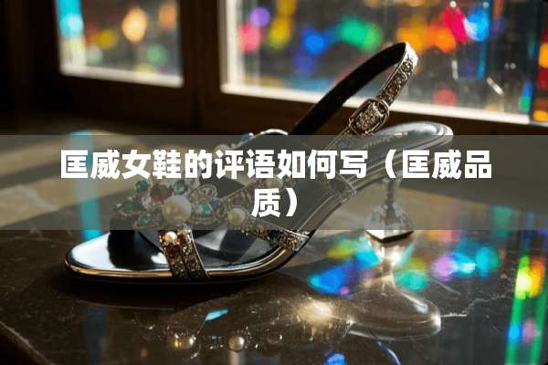 匡威女鞋的评语如何写（匡威品质）