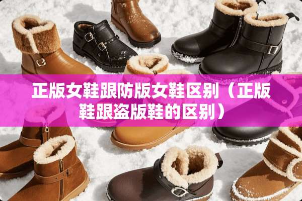 正版女鞋跟防版女鞋区别（正版鞋跟盗版鞋的区别）
