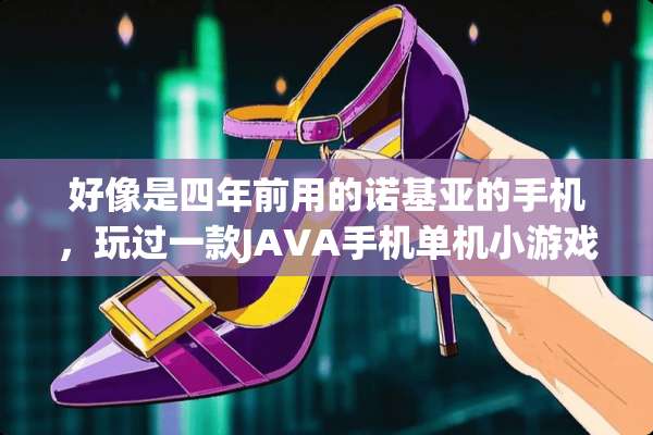 好像是四年前用的诺基亚的手机，玩过一款JAVA手机单机小游戏，部落