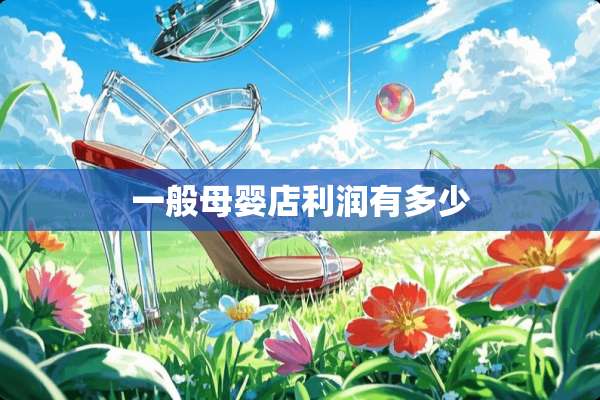 一般母婴店利润有多少