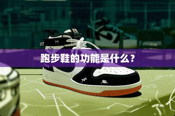 跑步鞋的功能是什么？