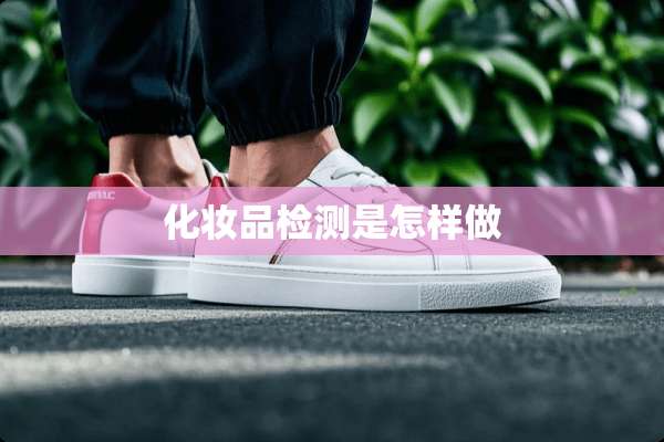 化妆品检测是怎样做
