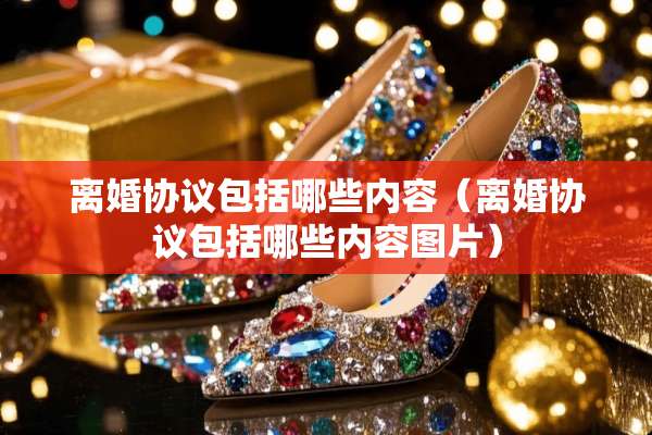 **协议包括哪些内容（**协议包括哪些内容图片）