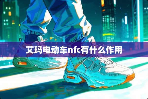 艾玛电动车nfc有什么作用