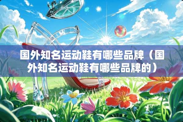 国外知名运动鞋有哪些品牌（国外知名运动鞋有哪些品牌的）
