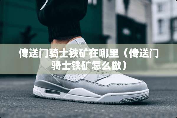 传送门骑士铁矿在哪里（传送门骑士铁矿怎么做）