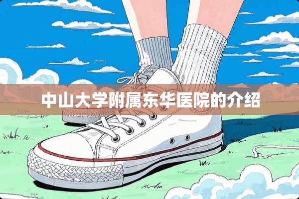 中山大学附属东华医院的介绍