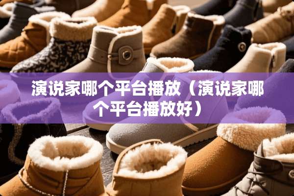 演说家哪个平台播放（演说家哪个平台播放好）